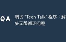 調(diào)試 "Teen Talk" 程序：解決無限循環(huán)問題