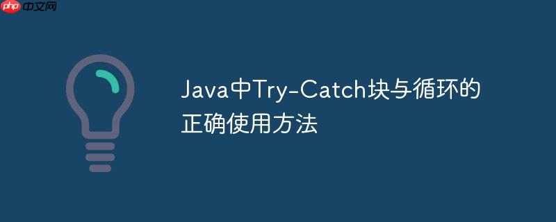 Java中Try-Catch块与循环的正确使用方法-小浪学习网
