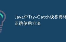 Java中Try-Catch塊與循環(huán)的正確使用方法