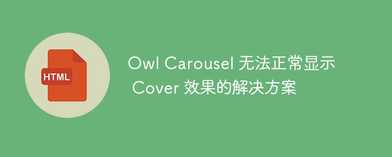 Owl Carousel Solutions for Not Displaying Cover Effects