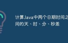 計算Java中兩個日期時間之間的天、時、分、秒差