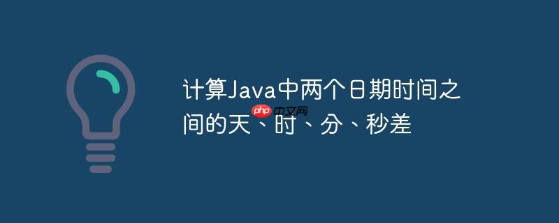 计算Java中两个日期时间之间的天、时、分、秒差-小浪学习网
