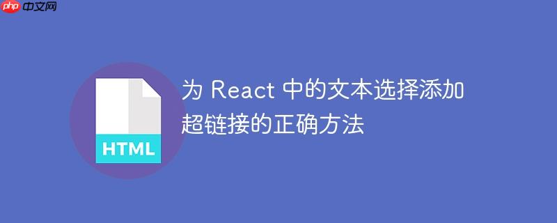 为 react 中的文本选择添加超链接的正确方法