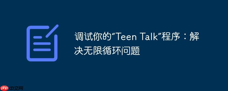 调试你的“Teen Talk”程序：解决无限循环问题-小浪学习网