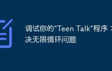 調(diào)試你的“Teen Talk”程序：解決無限循環(huán)問題