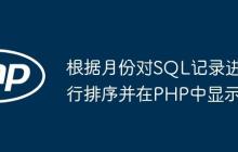 根据月份对SQL记录进行排序并在PHP中显示
