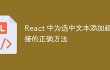 React 中为选中文本添加超链接的正确方法