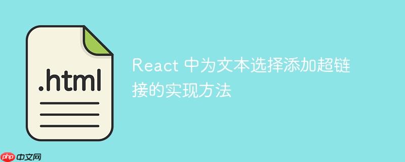 react 中为文本选择添加超链接的实现方法