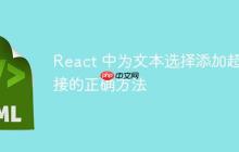 React 中为文本选择添加超链接的正确方法