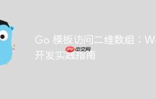 Go 模板访问二维数组：Web 开发实践指南