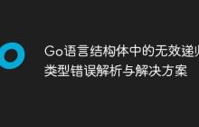 Go语言结构体中的无效递归类型错误解析与解决方案
