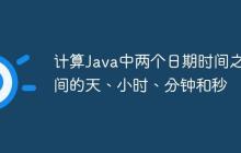 計算Java中兩個日期時間之間的天、小時、分鐘和秒