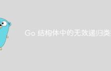 Go 结构体中的无效递归类型