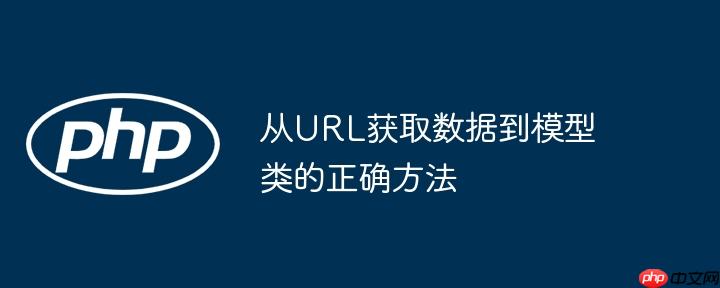 从url获取数据到模型类的正确方法