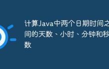 計算Java中兩個日期時間之間的天數(shù)、小時、分鐘和秒數(shù)
