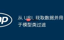 从 URL 获取数据并用于模型类过滤