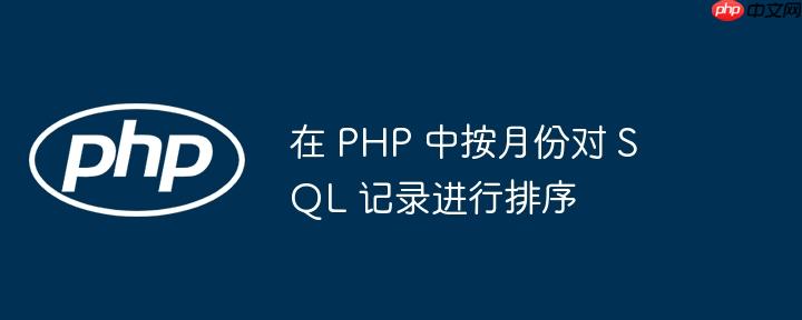 在 PHP 中按月份对 SQL 记录进行排序