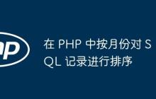 在 PHP 中按月份对 SQL 记录进行排序