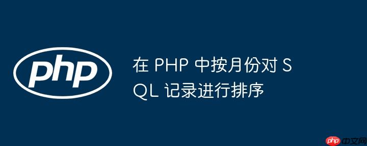 在 php 中按月份对 sql 记录进行排序
