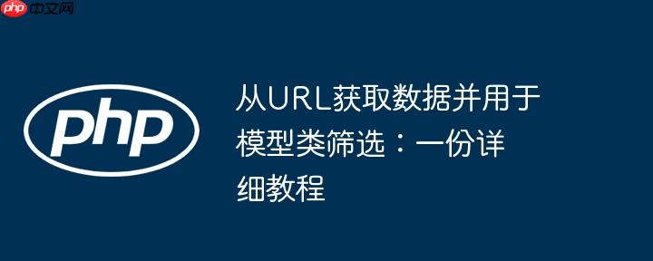 从url获取数据并用于模型类筛选:一份详细教程