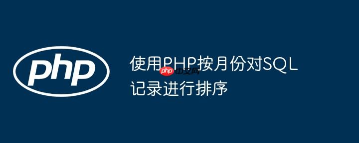 使用PHP按月份对SQL记录进行排序