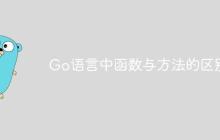 Go语言中函数与方法的区别