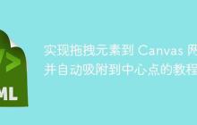 实现拖拽元素到 Canvas 网格并自动吸附到中心点的教程