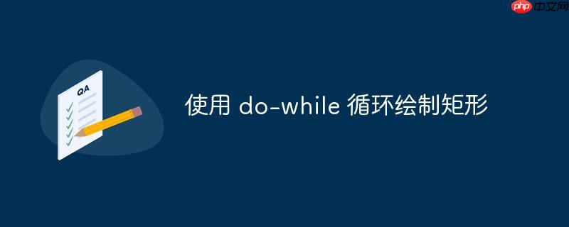 使用 do-while 循环绘制矩形-小浪学习网