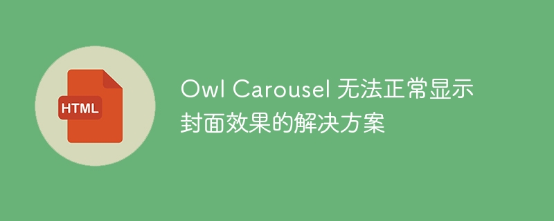 Owl Carousel Solutions for Not Showing Cover Effects Normally