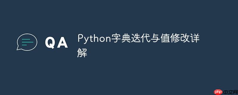 python字典迭代与值修改详解