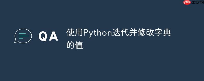 使用python迭代并修改字典的值