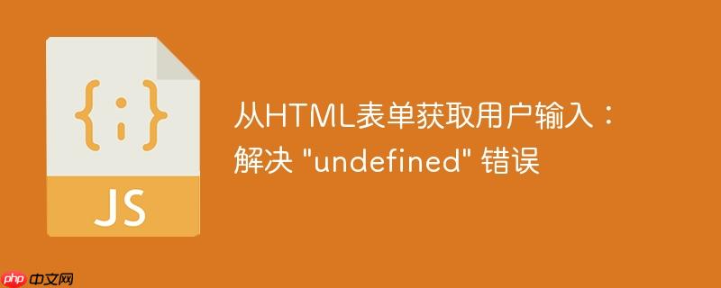 从HTML表单获取用户输入:解决 "undefined" 错误