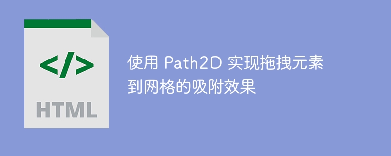 使用 Path2D 实现拖拽元素到网格的吸附效果