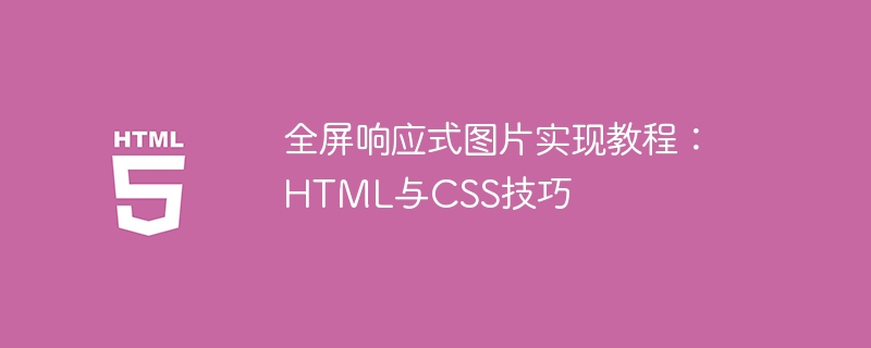 Full-screen responsive image implementation tutorial: HTML and CSS skills