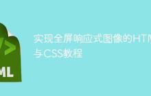 实现全屏响应式图像的HTML与CSS教程