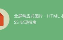 全屏响应式图片：HTML 与 CSS 实现指南