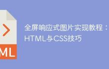 全屏响应式图片实现教程：HTML与CSS技巧