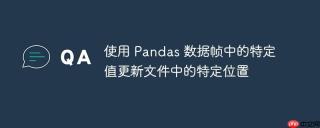 使用 Pandas 数据帧中的特定值更新文件中的特定位置