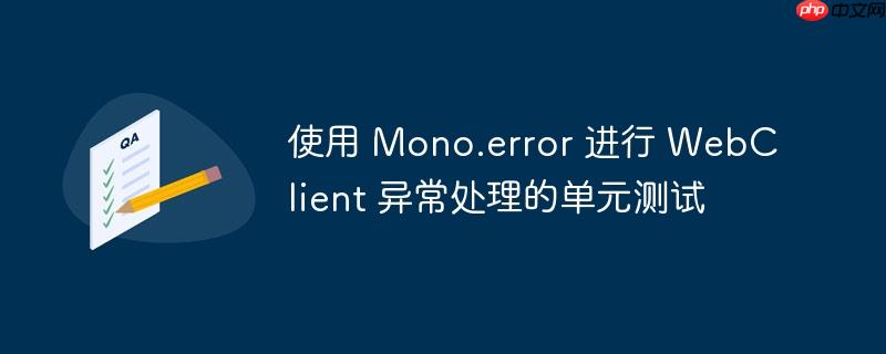 使用 Mono.error 进行 WebClient 异常处理的单元测试-小浪学习网