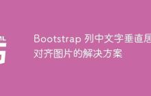 Bootstrap 列中文字垂直居中对齐图片的解决方案
