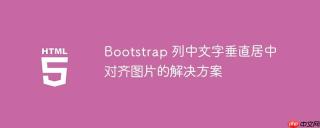 Bootstrap 列中文字垂直居中对齐图片的解决方案