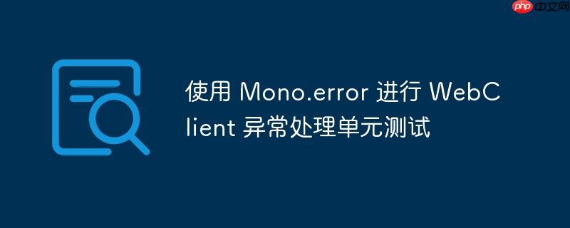 使用 mono.error 进行 webclient 异常处理单元测试