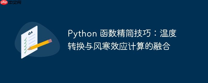 Python 函数精简技巧：温度转换与风寒效应计算的融合-小浪学习网
