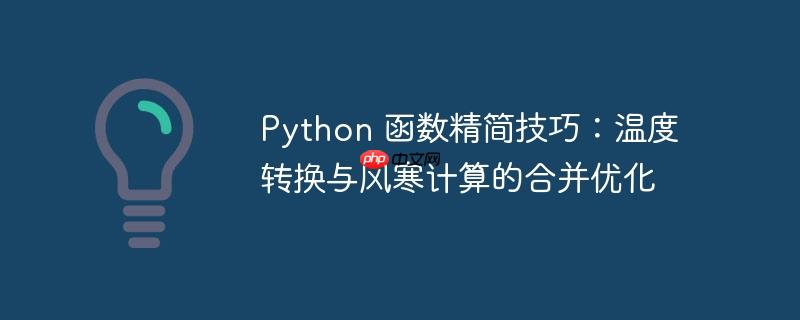 python 函数精简技巧:温度转换与风寒计算的合并优化