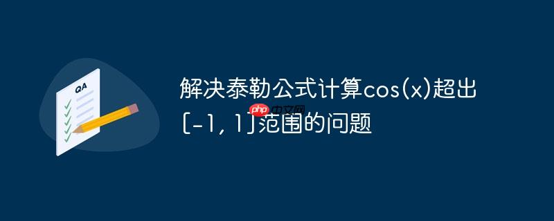 解决泰勒公式计算cos(x)超出[-1, 1]范围的问题-小浪学习网