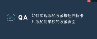 如何实现添加收藏按钮并将卡片添加到单独的收藏页面