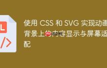 使用 CSS 和 SVG 实现动画背景上的内容显示与屏幕适配