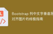 Bootstrap 列中文字垂直居中对齐图片的终极指南