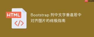 Bootstrap 列中文字垂直居中对齐图片的终极指南