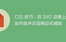 CSS 技巧：在 SVG 动画上叠加内容并实现响应式缩放